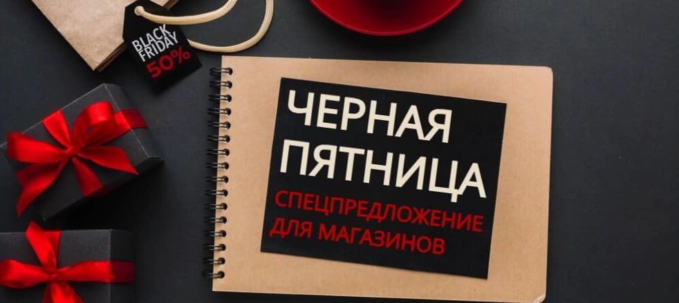 Черная пятница