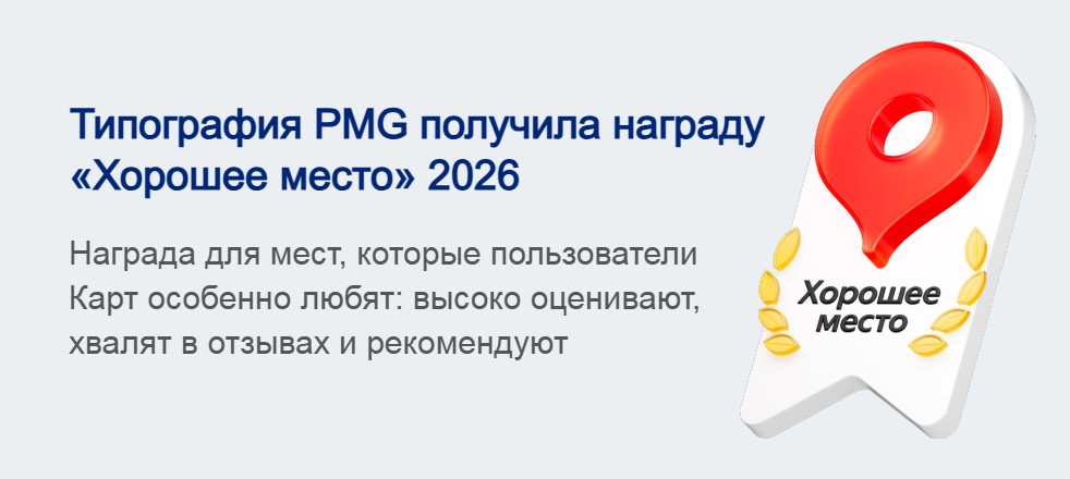 Типография PMG получила награду Яндекса «Хорошее место»
