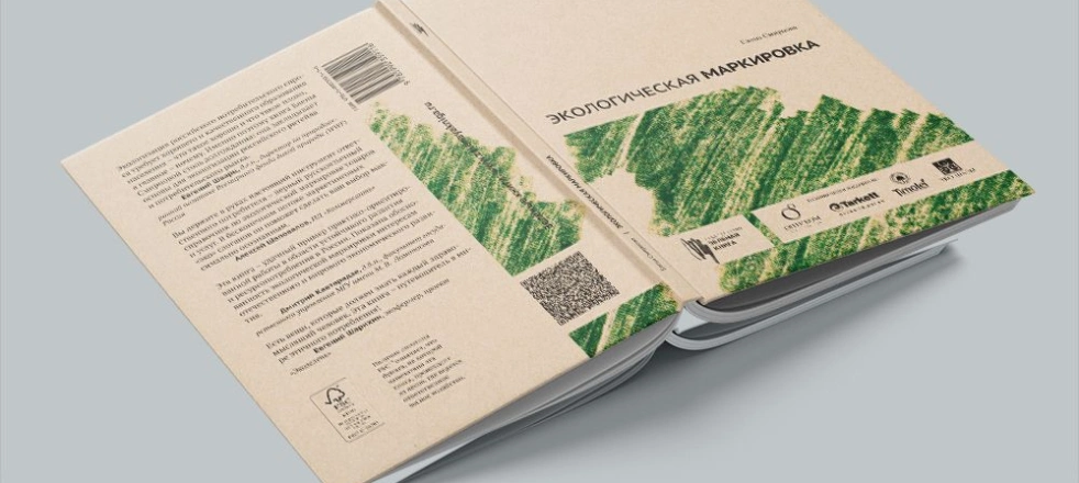 книга по экологической маркировке