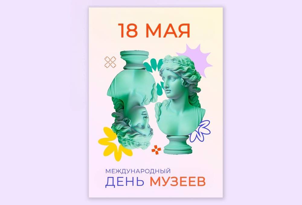 Постер ко Международному дню музеев