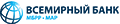 Всемирный банк