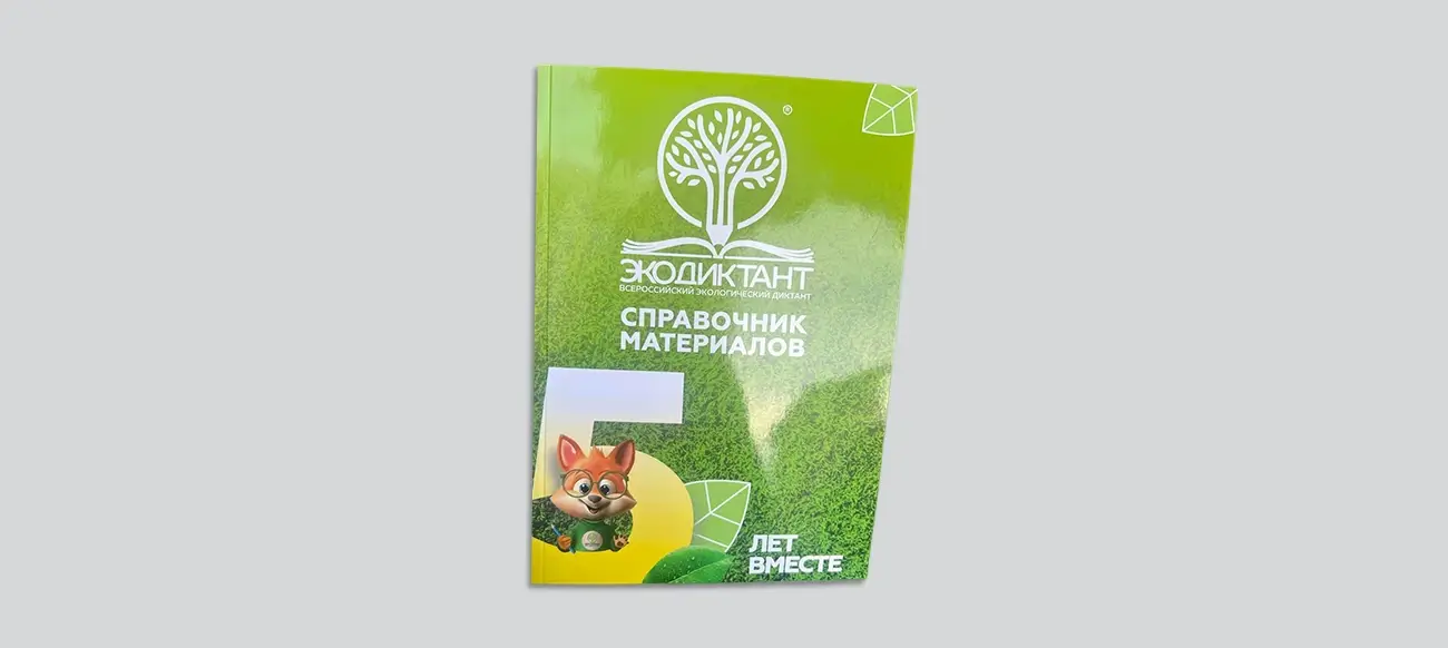 Брошюра Экодиктант